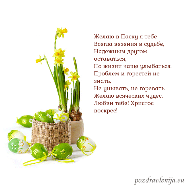 Velykos 2 Желаю в Пасху я тебе
Всегда везения в судьбе,
Наде Velykos 2