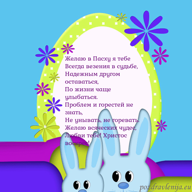 Velykos-3 Желаю в Пасху я тебе
Всегда везения в судьбе,
Наде Velykos-3