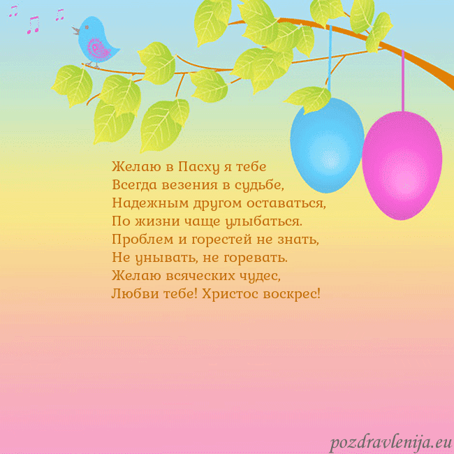Velykos-4 Желаю в Пасху я тебе
Всегда везения в судьбе,
Наде Velykos-4