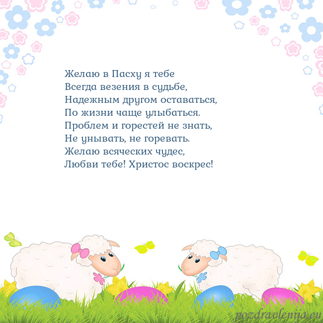 Velykos-7 Желаю в Пасху я тебе
Всегда везения в судьбе,
Наде Velykos-7