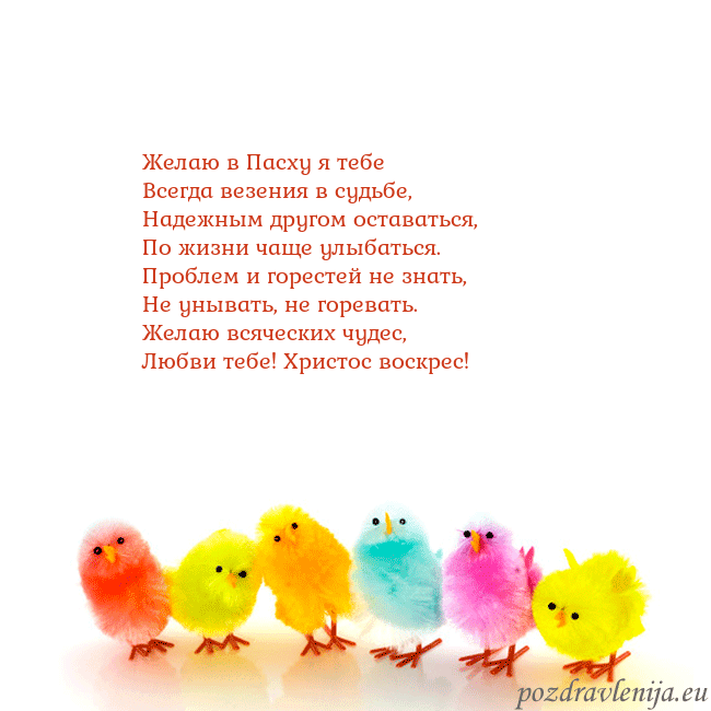 Velykos-8 Желаю в Пасху я тебе
Всегда везения в судьбе,
Наде Velykos-8