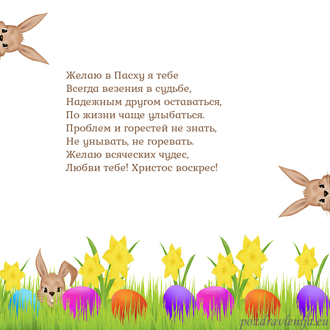 Velykos-9 Желаю в Пасху я тебе
Всегда везения в судьбе,
Наде Velykos-9