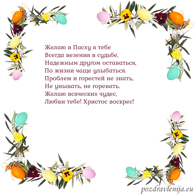 Velykos-13 Желаю в Пасху я тебе
Всегда везения в судьбе,
Наде Velykos-13