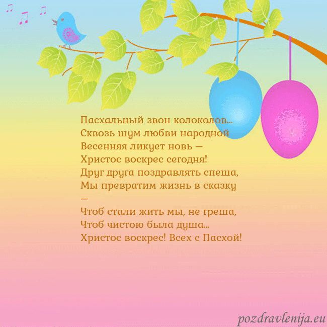 Velykos-4 Пасхальный звон колоколов…
Сквозь шум любви народн Velykos-4