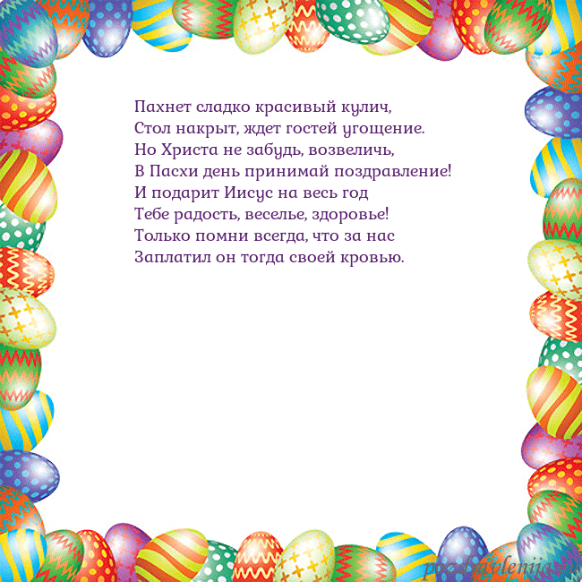 Velykos-11 Пахнет сладко красивый кулич,
Стол накрыт, ждет го Velykos-11