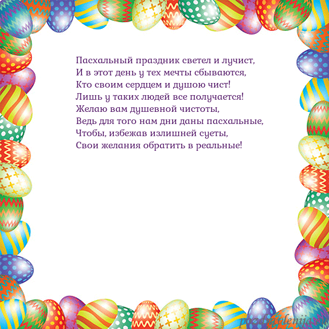 Velykos-11 Пасхальный праздник светел и лучист,
И в этот день Velykos-11