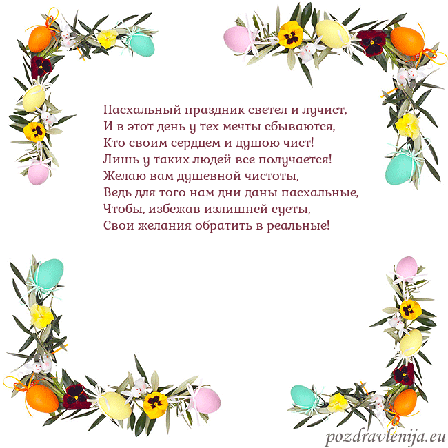 Velykos-13 Пасхальный праздник светел и лучист,
И в этот день Velykos-13