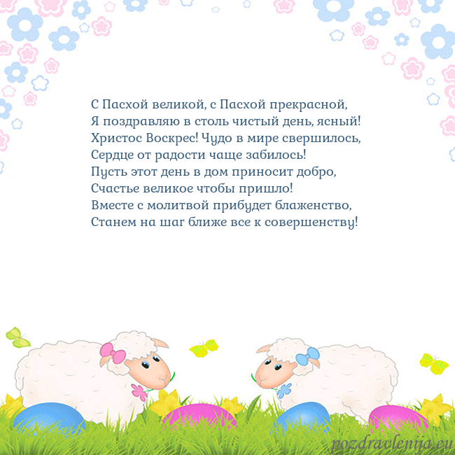 Velykos-7 С Пасхой великой, с Пасхой прекрасной,
Я поздравля Velykos-7