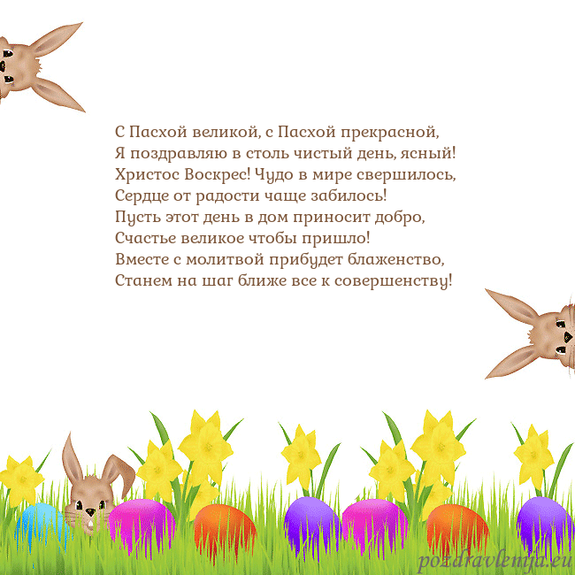 Velykos-9 С Пасхой великой, с Пасхой прекрасной,
Я поздравля Velykos-9