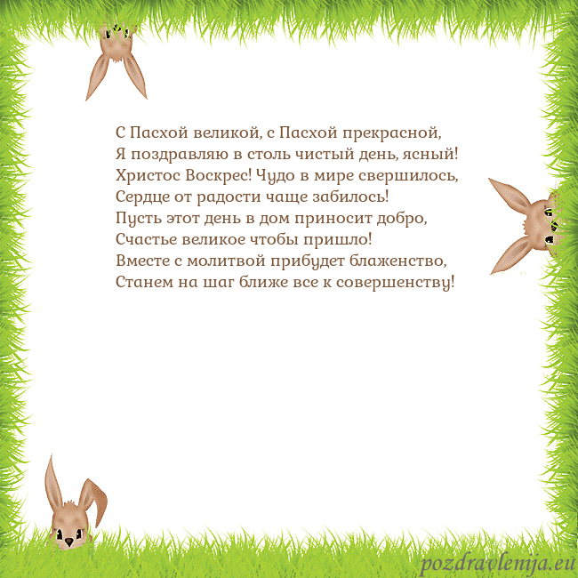 Velykos-10 С Пасхой великой, с Пасхой прекрасной,
Я поздравля Velykos-10