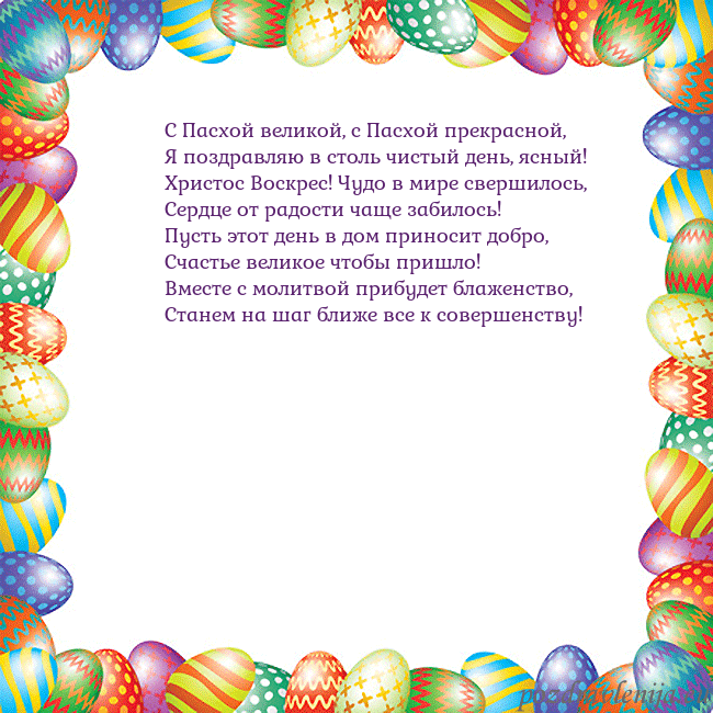 Velykos-11 С Пасхой великой, с Пасхой прекрасной,
Я поздравля Velykos-11