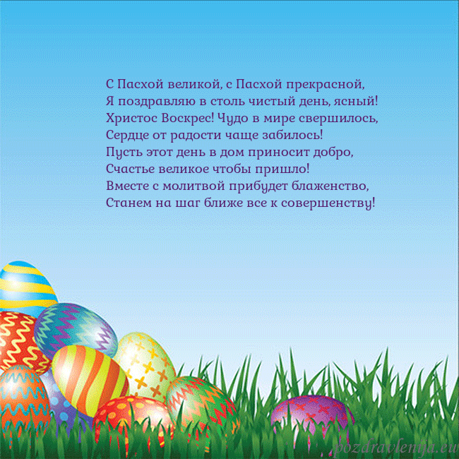 Velykos-12 С Пасхой великой, с Пасхой прекрасной,
Я поздравля Velykos-12