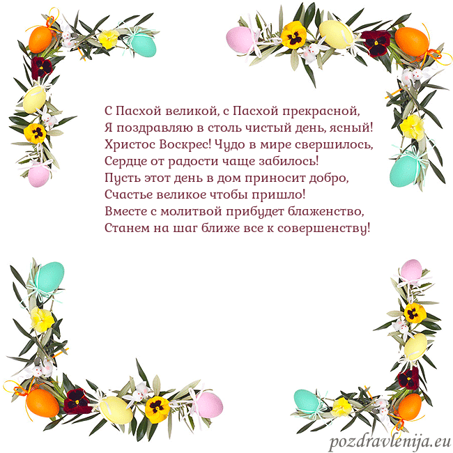 Velykos-13 С Пасхой великой, с Пасхой прекрасной,
Я поздравля Velykos-13
