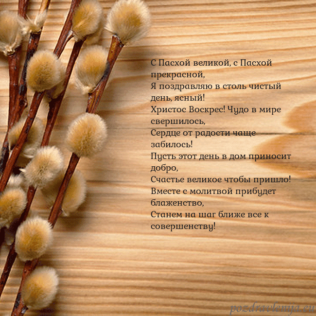 Velykos-15 С Пасхой великой, с Пасхой прекрасной,
Я поздравля Velykos-15