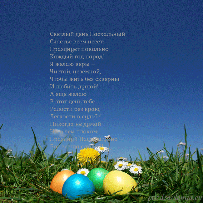 Velykos-5 Светлый день Пасхальный
Счастье всем несет:
Праздн Velykos-5
