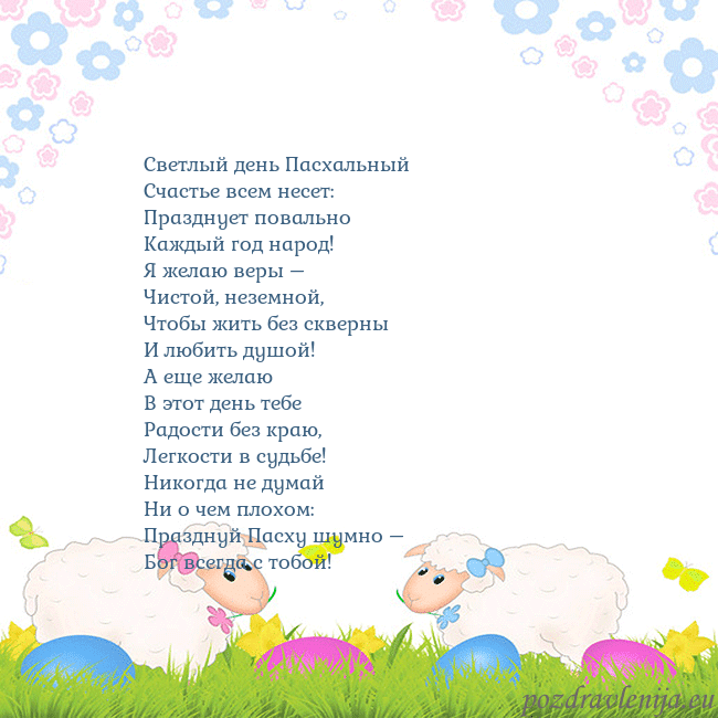 Velykos-7 Светлый день Пасхальный
Счастье всем несет:
Праздн Velykos-7