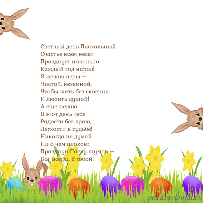 Velykos-9 Светлый день Пасхальный
Счастье всем несет:
Праздн Velykos-9