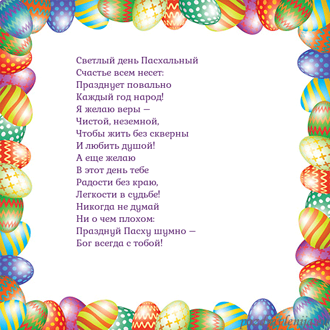 Velykos-11 Светлый день Пасхальный
Счастье всем несет:
Праздн Velykos-11