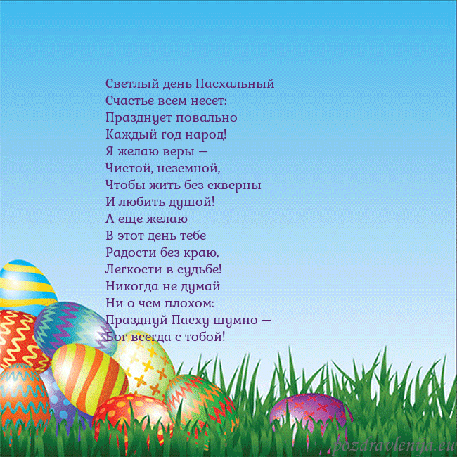 Velykos-12 Светлый день Пасхальный
Счастье всем несет:
Праздн Velykos-12