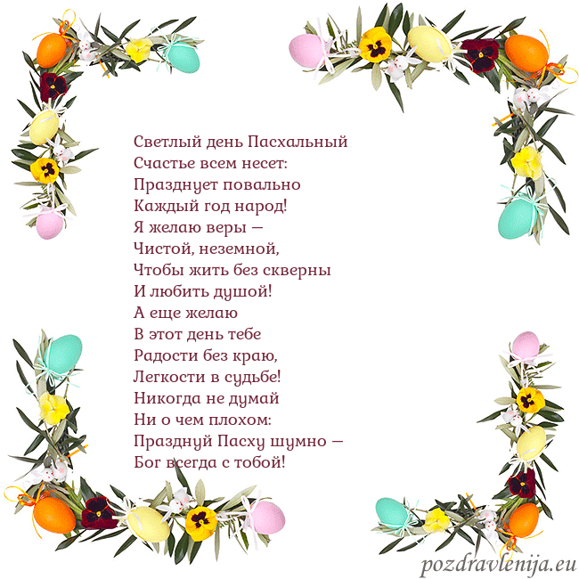 Velykos-13 Светлый день Пасхальный
Счастье всем несет:
Праздн Velykos-13