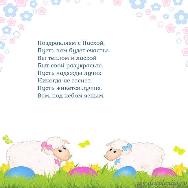 Velykos-7 Поздравляем с Пасхой,
Пусть вам будет счастье.
Вы Velykos-7