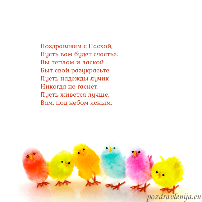 Velykos-8 Поздравляем с Пасхой,
Пусть вам будет счастье.
Вы Velykos-8