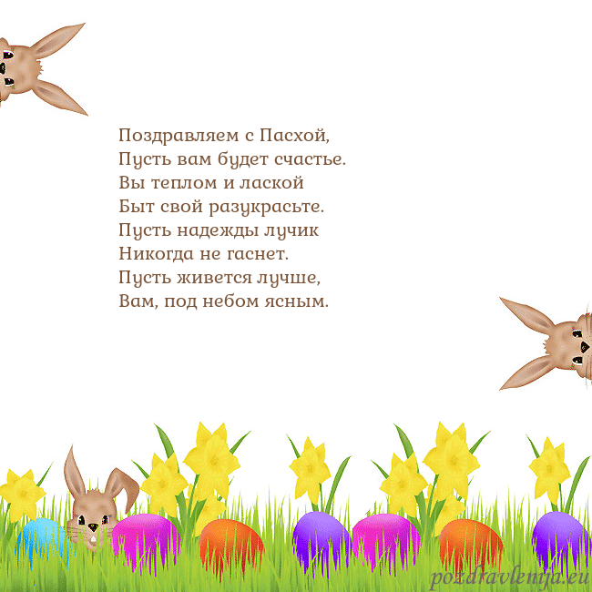 Velykos-9 Поздравляем с Пасхой,
Пусть вам будет счастье.
Вы Velykos-9