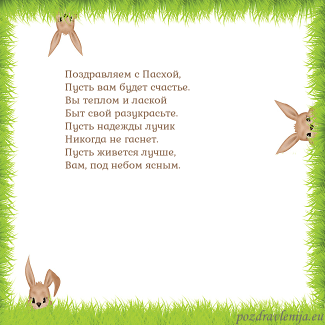 Velykos-10 Поздравляем с Пасхой,
Пусть вам будет счастье.
Вы Velykos-10