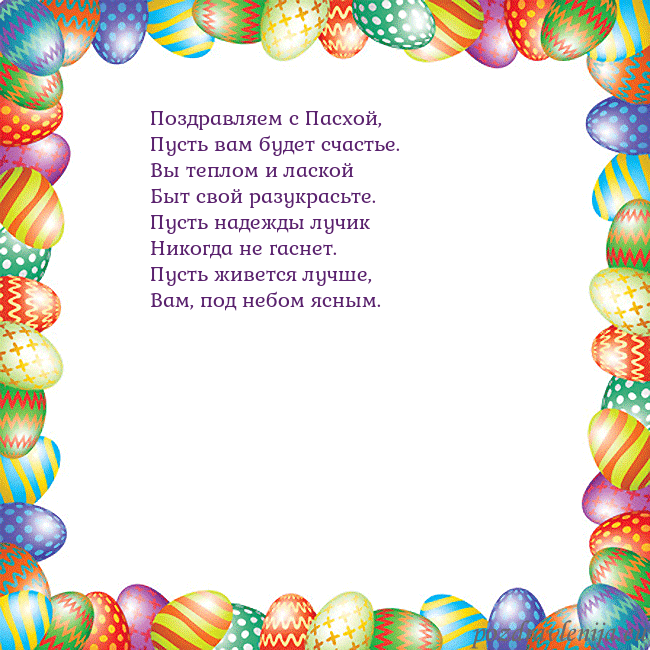 Velykos-11 Поздравляем с Пасхой,
Пусть вам будет счастье.
Вы Velykos-11