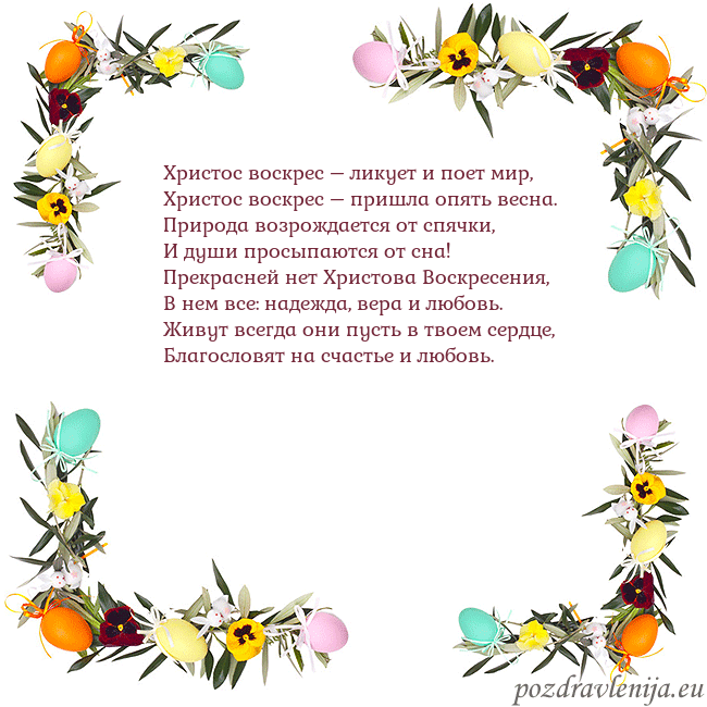 Velykos-13 Христос воскрес – ликует и поет мир,
Христос воскр Velykos-13
