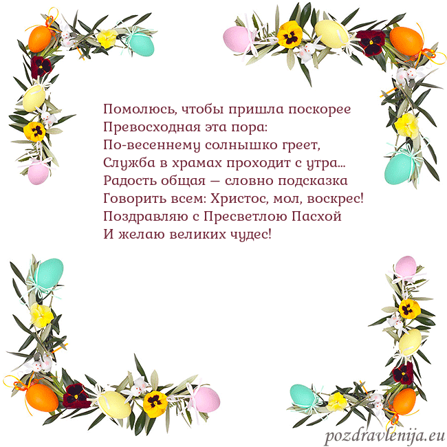 Velykos-13 Помолюсь, чтобы пришла поскорее
Превосходная эта п Velykos-13