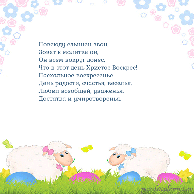 Velykos-7 Повсюду слышен звон,
Зовет к молитве он,
Он всем в Velykos-7