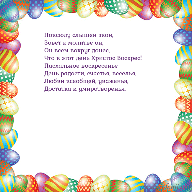 Velykos-11 Повсюду слышен звон,
Зовет к молитве он,
Он всем в Velykos-11