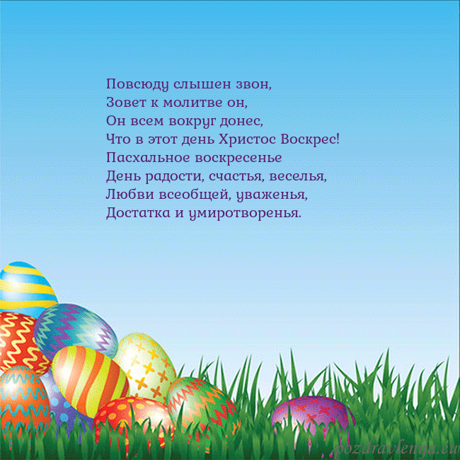 Velykos-12 Повсюду слышен звон,
Зовет к молитве он,
Он всем в Velykos-12