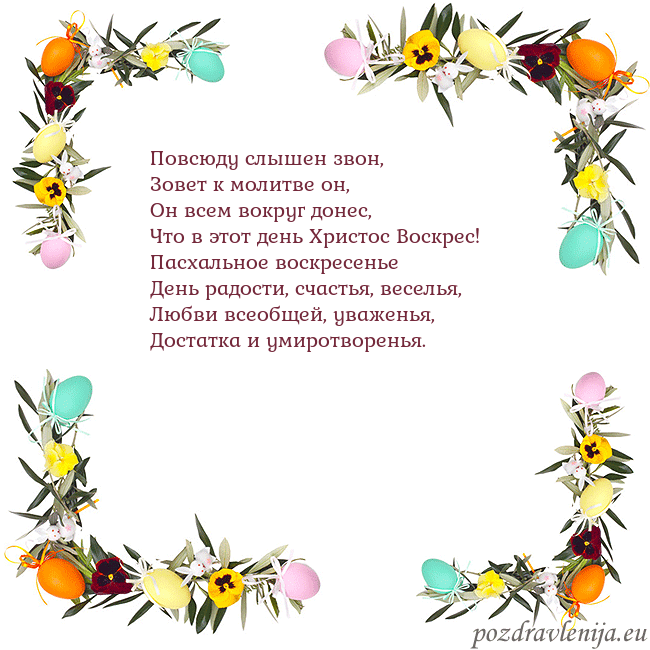 Velykos-13 Повсюду слышен звон,
Зовет к молитве он,
Он всем в Velykos-13