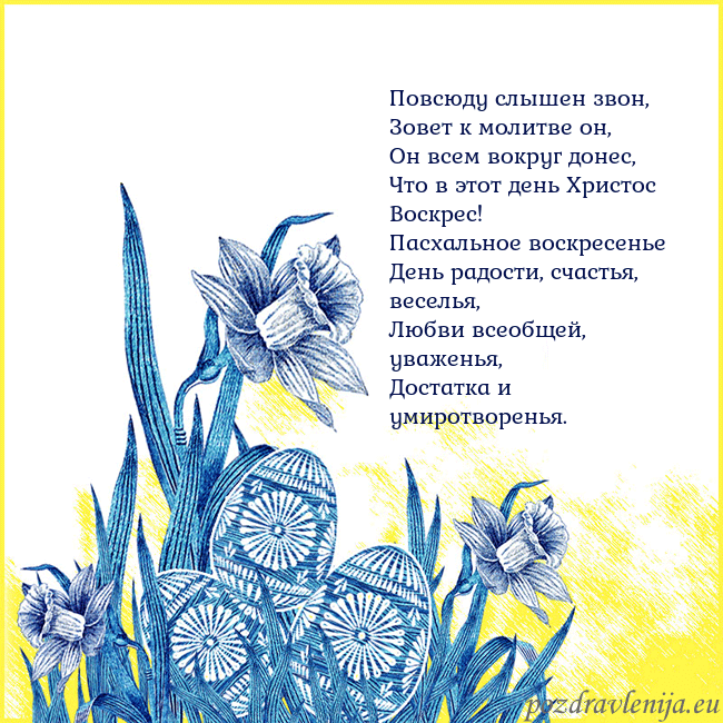 Velykos 17 Повсюду слышен звон,
Зовет к молитве он,
Он всем в Velykos 17