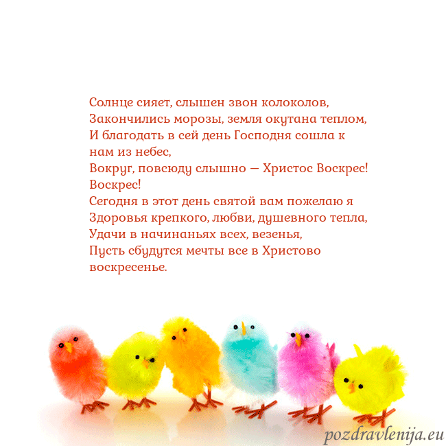 Velykos-8 Солнце сияет, слышен звон колоколов,
Закончились м Velykos-8