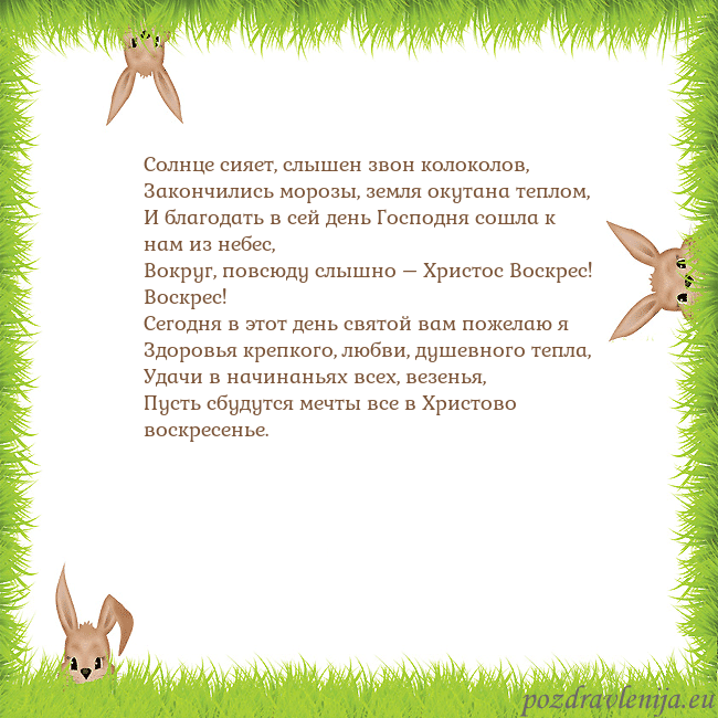 Velykos-10 Солнце сияет, слышен звон колоколов,
Закончились м Velykos-10