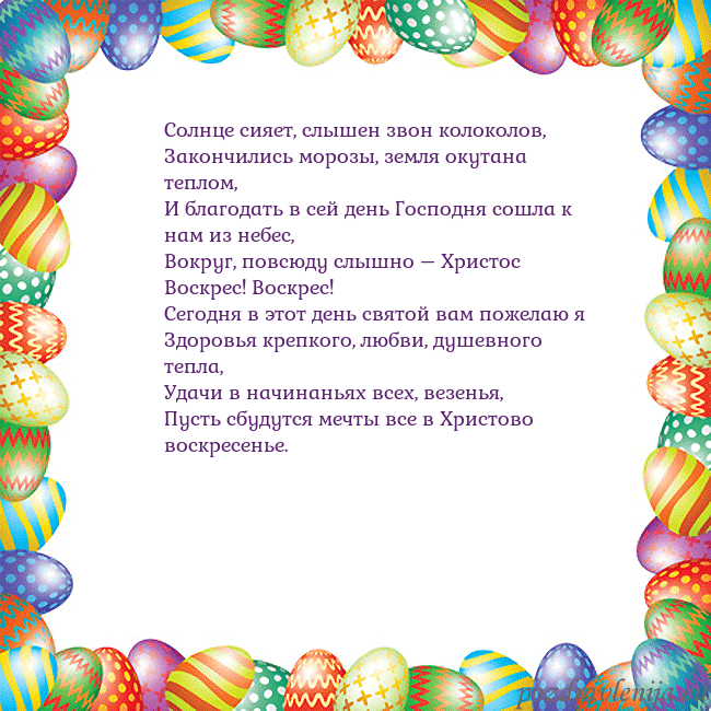 Velykos-11 Солнце сияет, слышен звон колоколов,
Закончились м Velykos-11