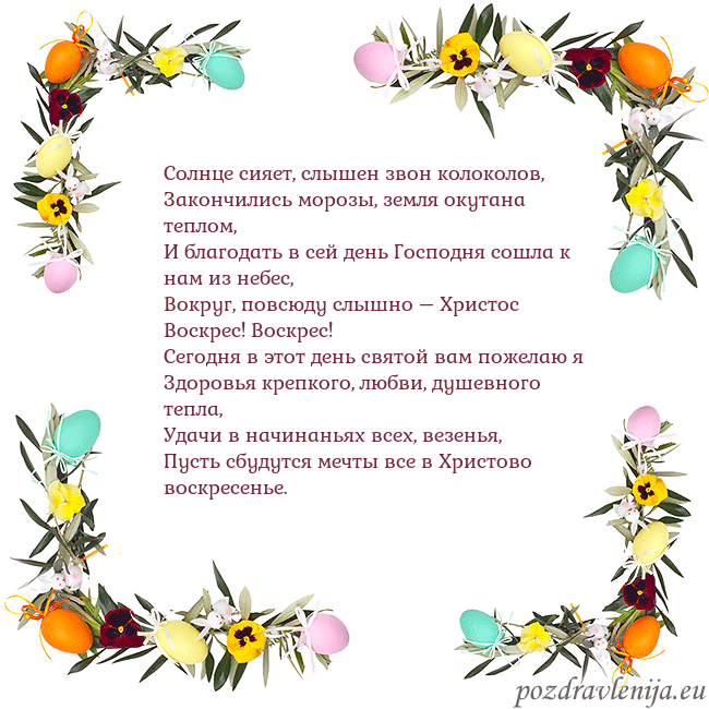 Velykos-13 Солнце сияет, слышен звон колоколов,
Закончились м Velykos-13