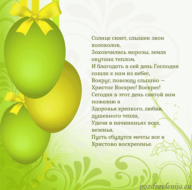 Velykos-14 Солнце сияет, слышен звон колоколов,
Закончились м Velykos-14