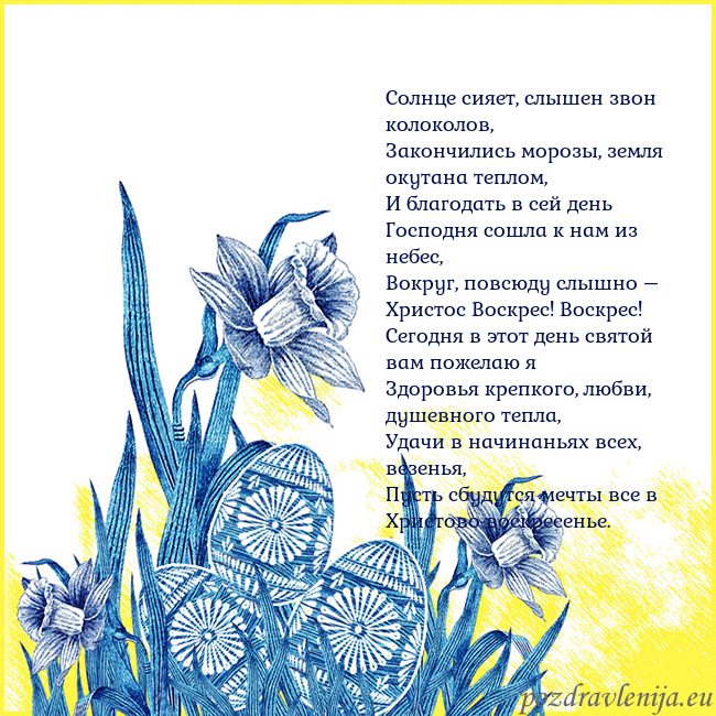 Velykos 17 Солнце сияет, слышен звон колоколов,
Закончились м Velykos 17