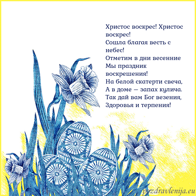 Velykos 17 Христос воскрес! Христос воскрес!
Сошла благая вес Velykos 17