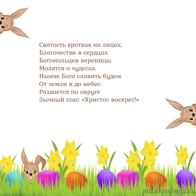 Velykos-9 Святость кроткая на лицах,
Благочестие в сердцах.
Velykos-9