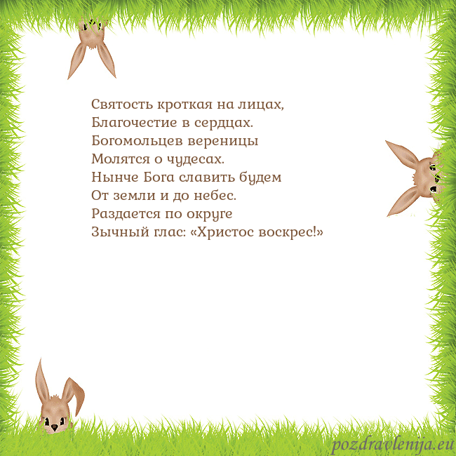 Velykos-10 Святость кроткая на лицах,
Благочестие в сердцах.
Velykos-10