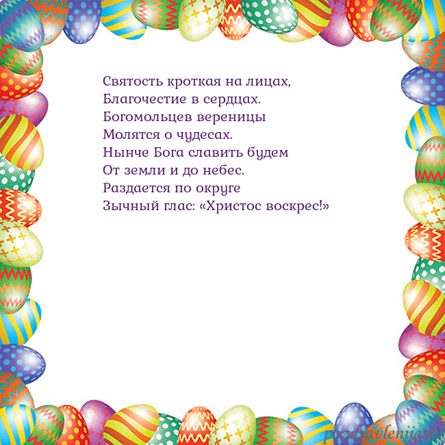 Velykos-11 Святость кроткая на лицах,
Благочестие в сердцах.
Velykos-11