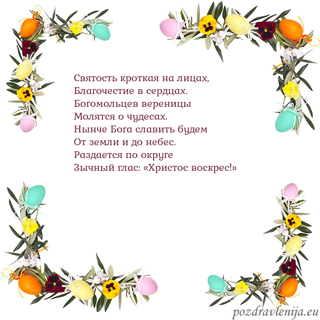 Velykos-13 Святость кроткая на лицах,
Благочестие в сердцах.
Velykos-13