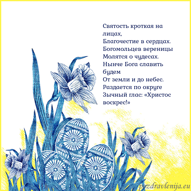 Velykos 17 Святость кроткая на лицах,
Благочестие в сердцах.
Velykos 17