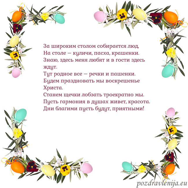 Velykos-13 За широким столом собирается люд,
На столе – кулич Velykos-13