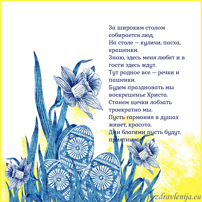 Velykos 17 За широким столом собирается люд,
На столе – кулич Velykos 17